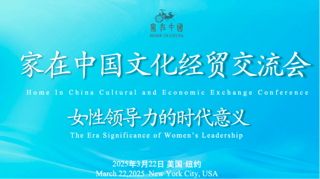 家在中国 · 纽约站